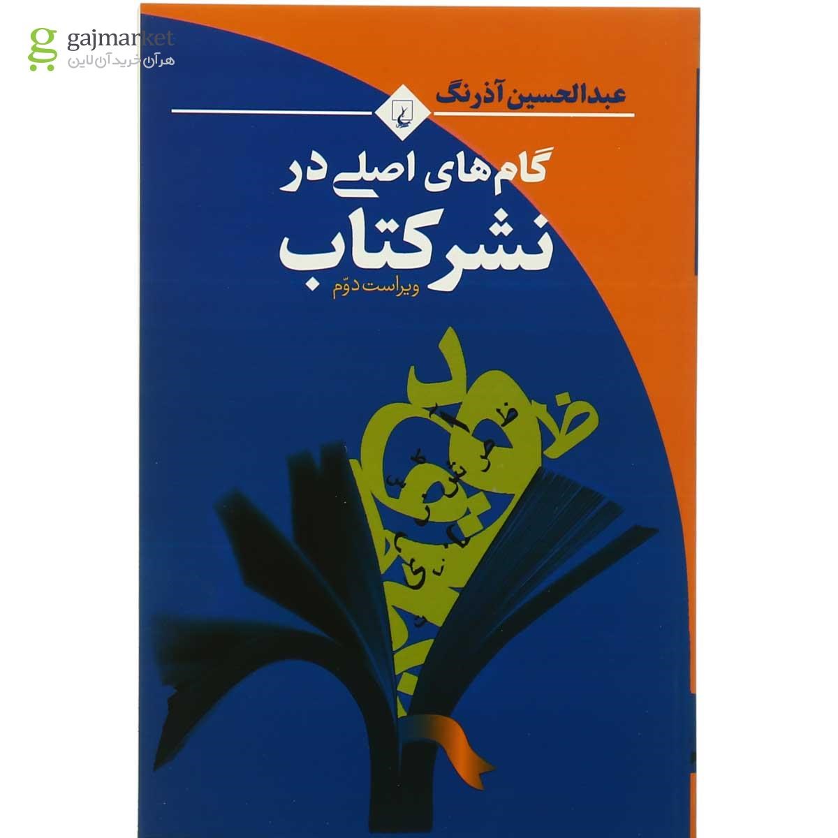 تصویر از کتاب گام های اصلی در نشر کتاب