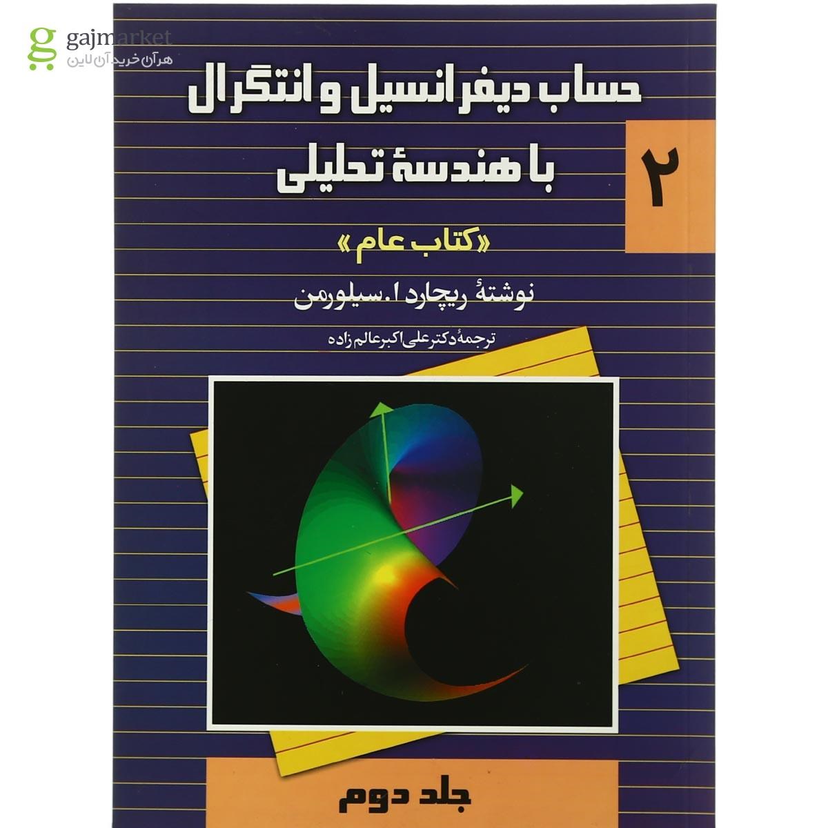 عکس جلد کتاب حساب دیفرانسیل و انتگرال با هندسه تحلیلی - جلد دوم
