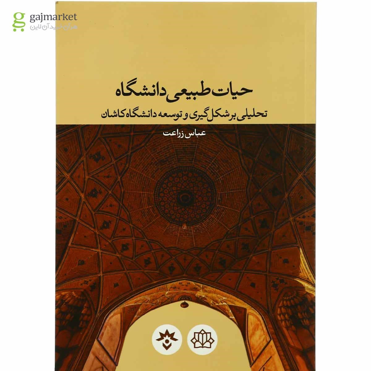 تصویر از کتاب حیات طبیعی دانشگاه