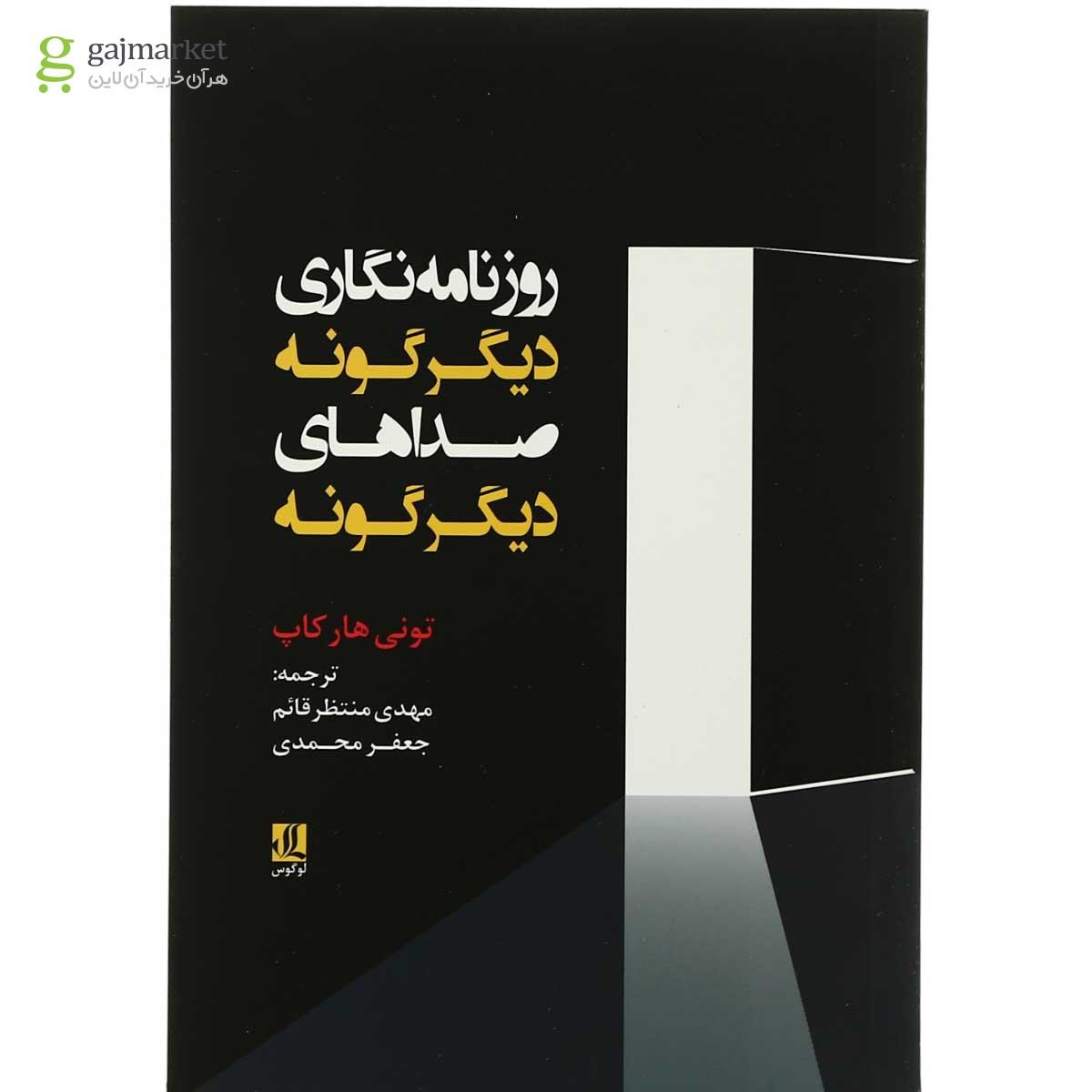 تصویر از کتاب روزنامه نگاری دیگر گونه صداهای دیگر گونه