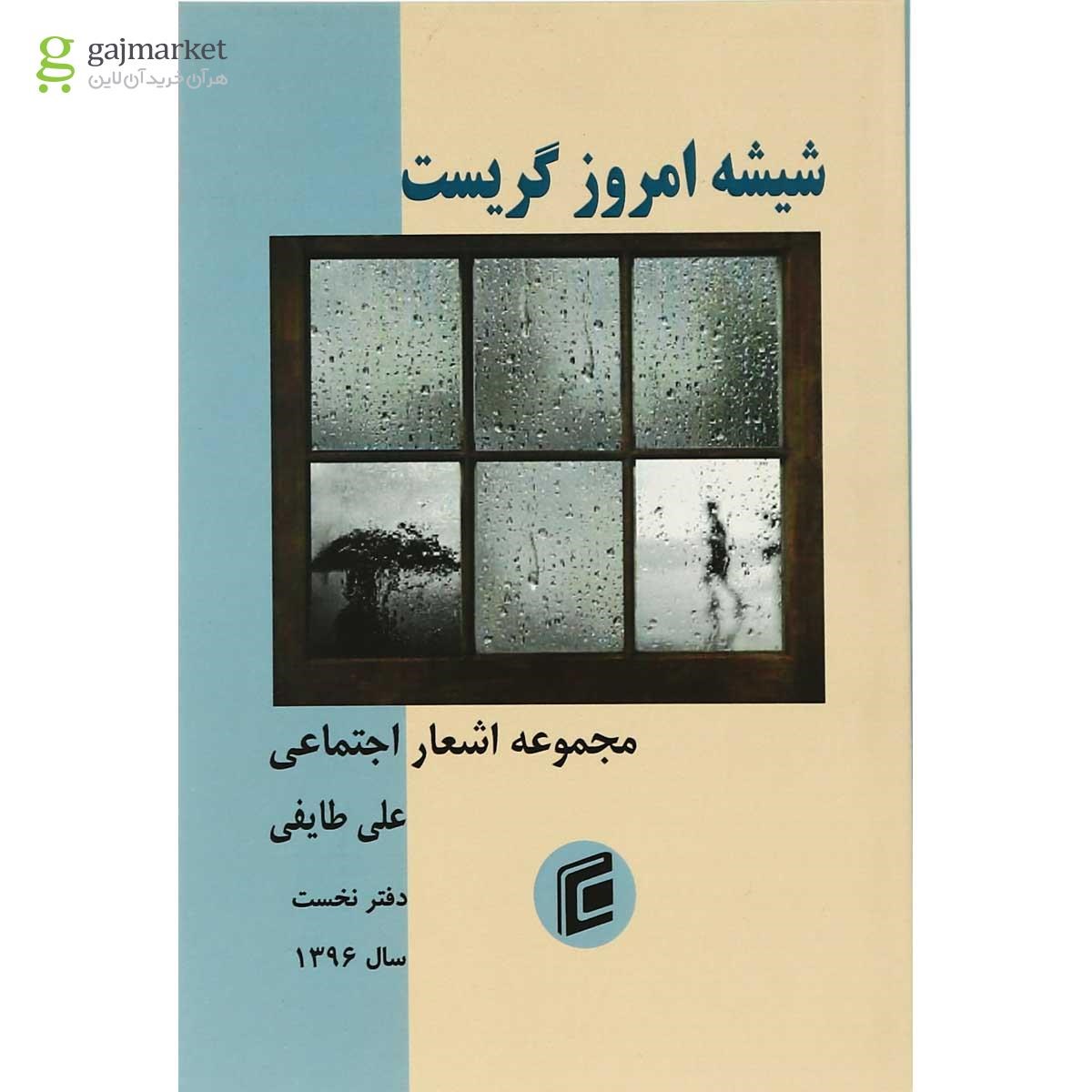 تصویر از کتاب شیشه امروز گریست