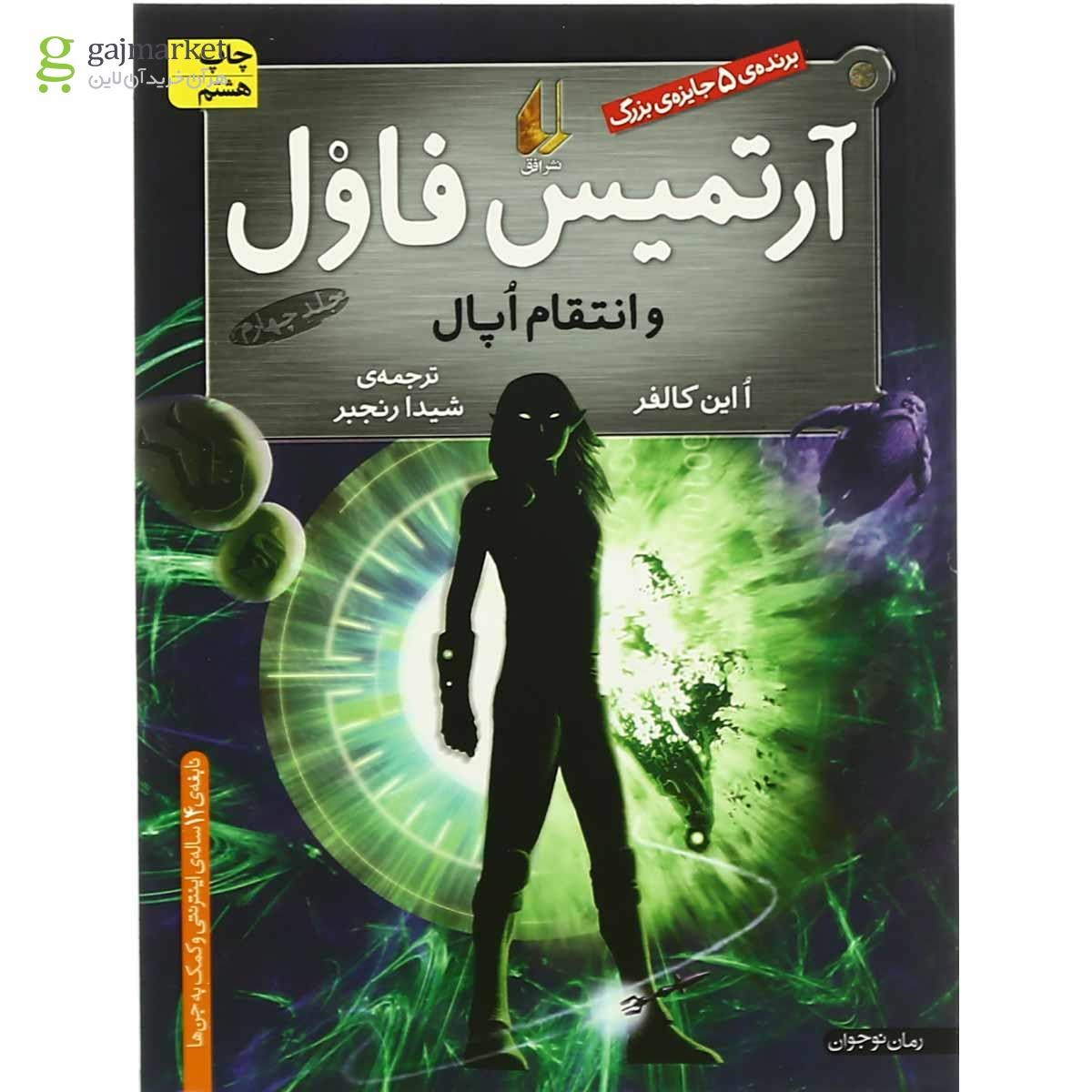 تصویر از کتاب آرتمیس فاول و انتقام اپال - جلد 4