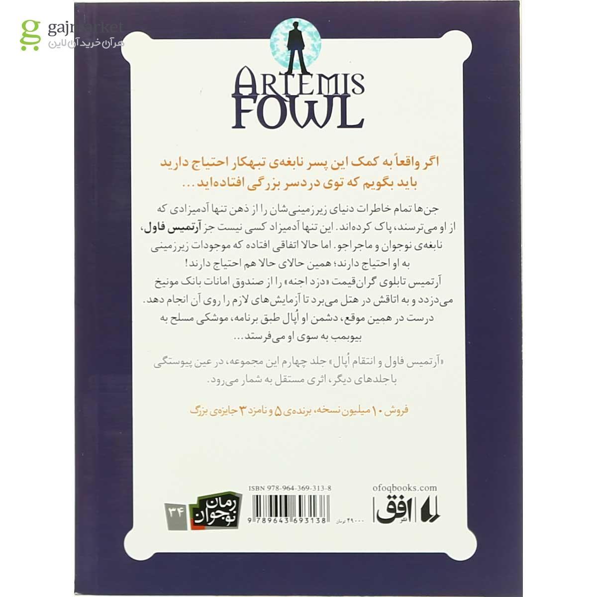 تصویر از کتاب آرتمیس فاول و انتقام اپال - جلد 4