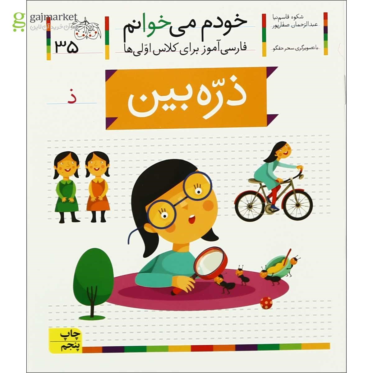 تصویر از کتاب ذره بین مجموعه خودم می خوانم جلد 35