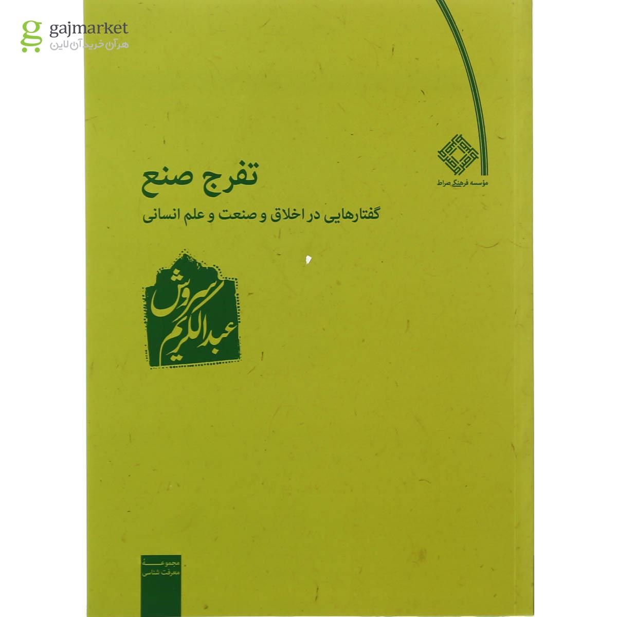 تصویر از کتاب تفرج صنع