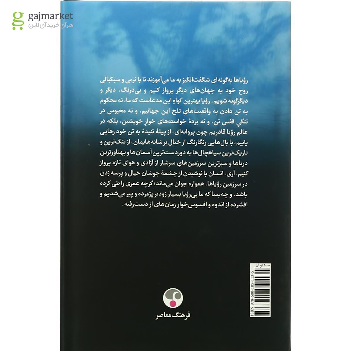 تصویر از کتاب رویاهای شرقی غربی