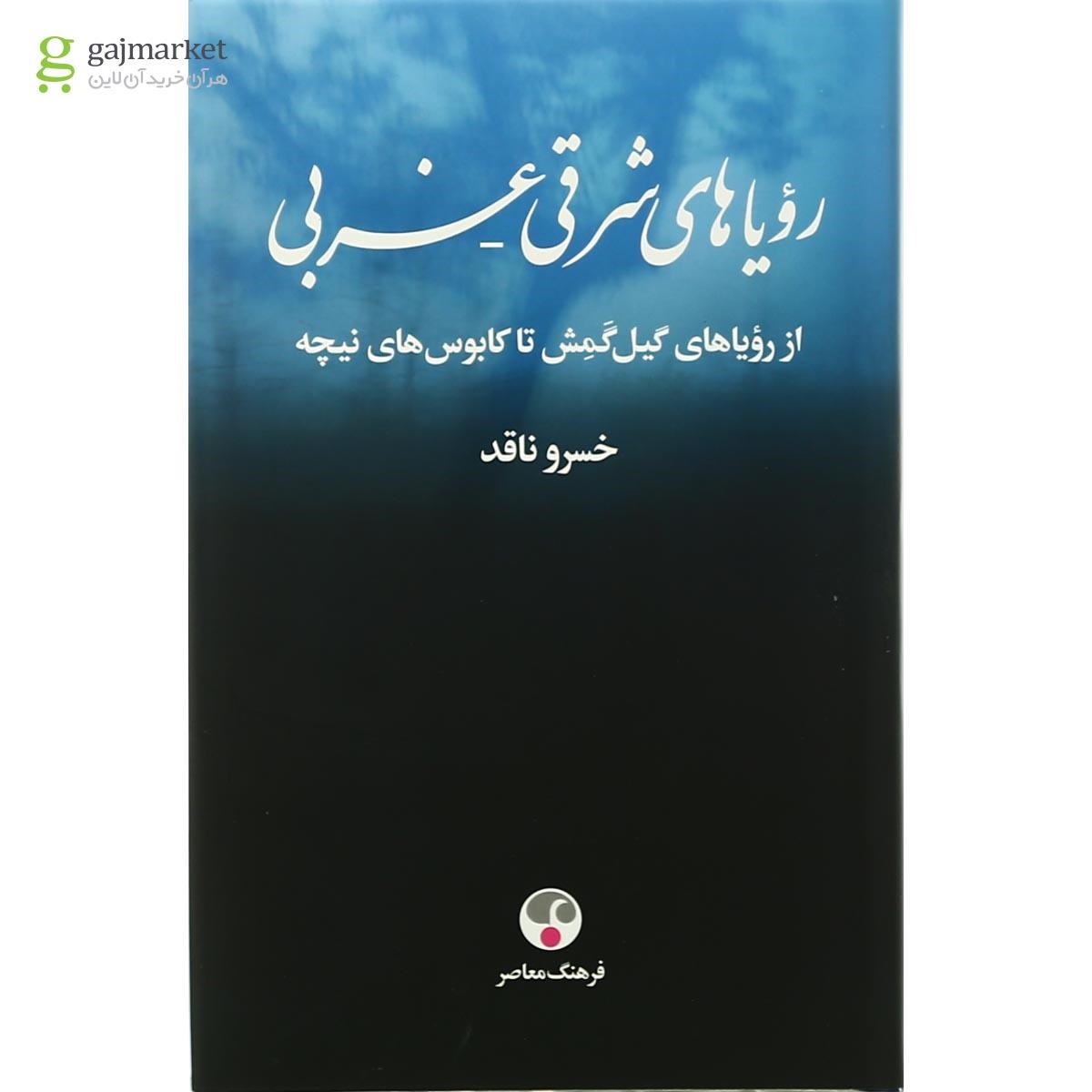 تصویر از کتاب رویاهای شرقی غربی