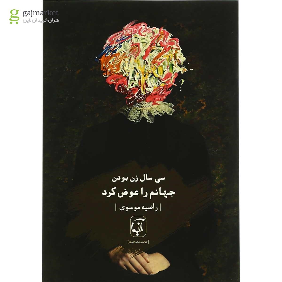 تصویر از کتاب سی سال زن بودن جهانم را عوض کرد