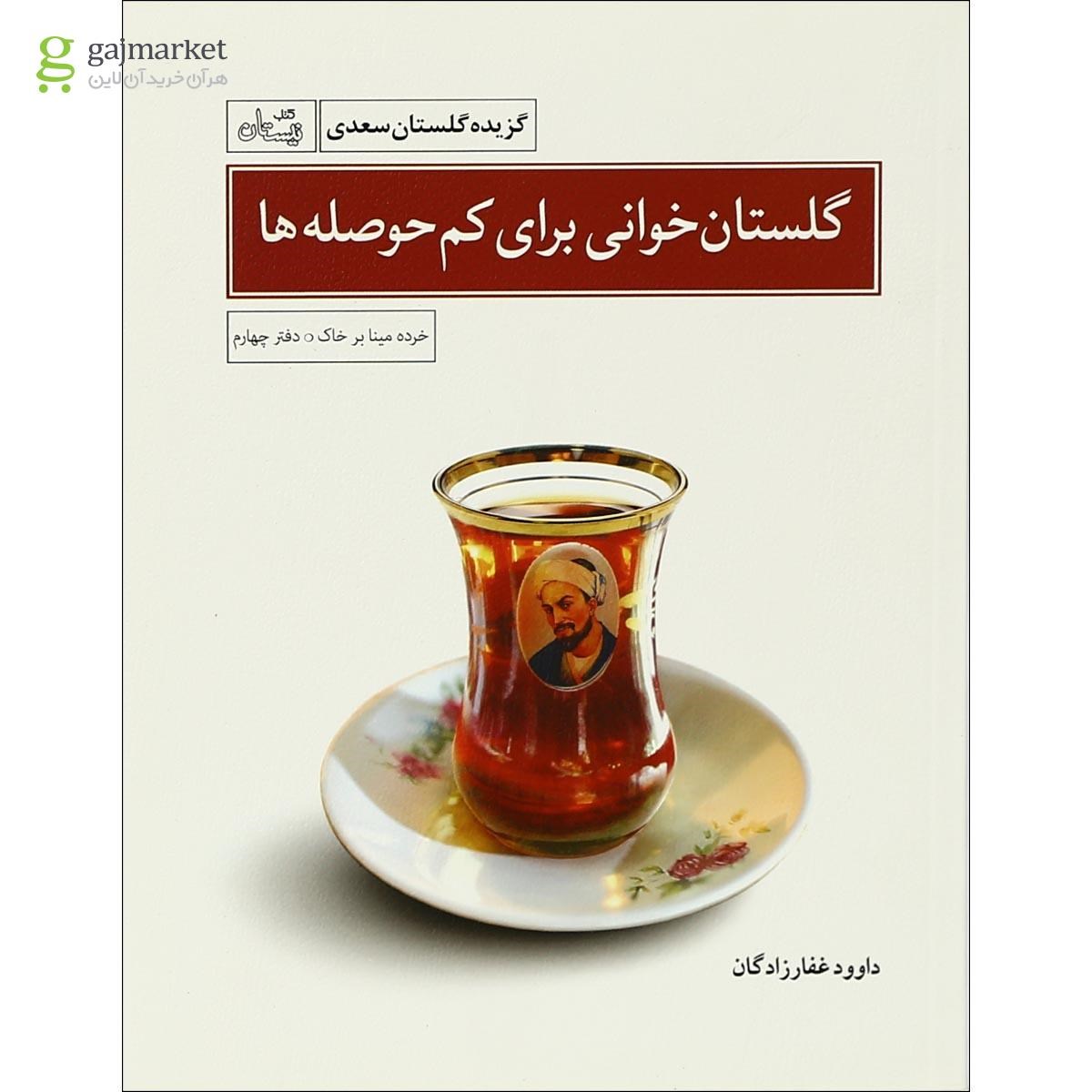 تصویر از کتاب گلستان خوانی برای کم حوصله ها