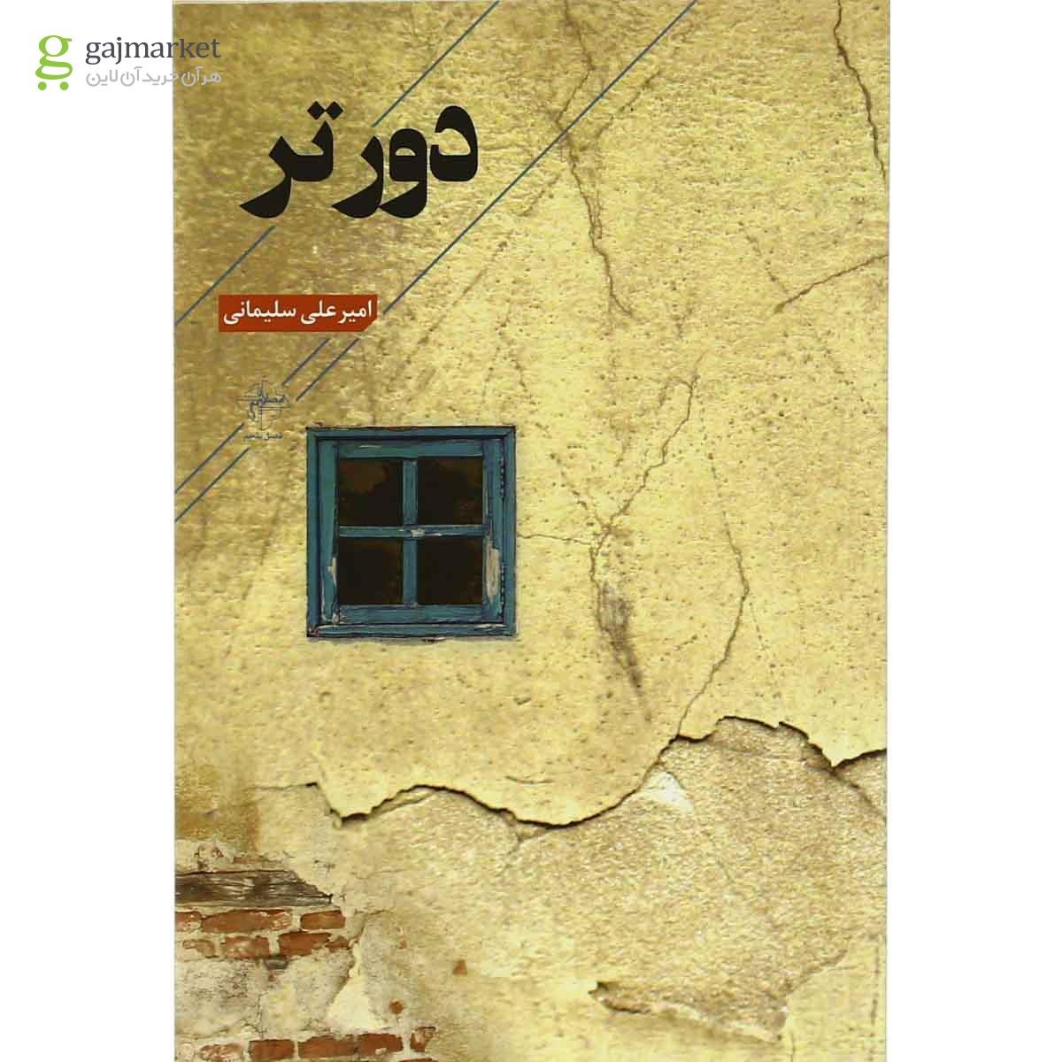 جلد کتاب دورتر اثر امیرعلی سلیمانی
