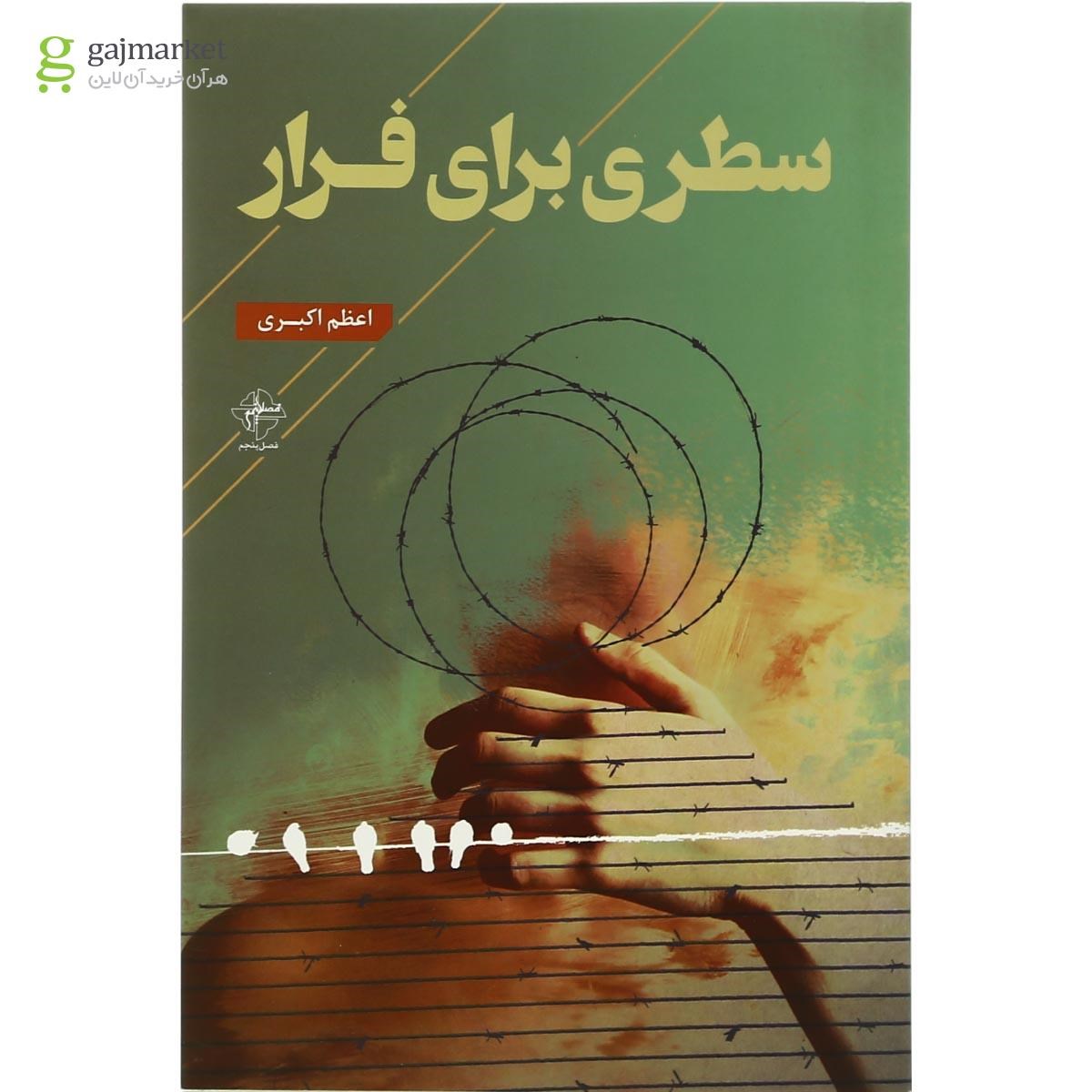 تصویر از کتاب سطری برای فرار