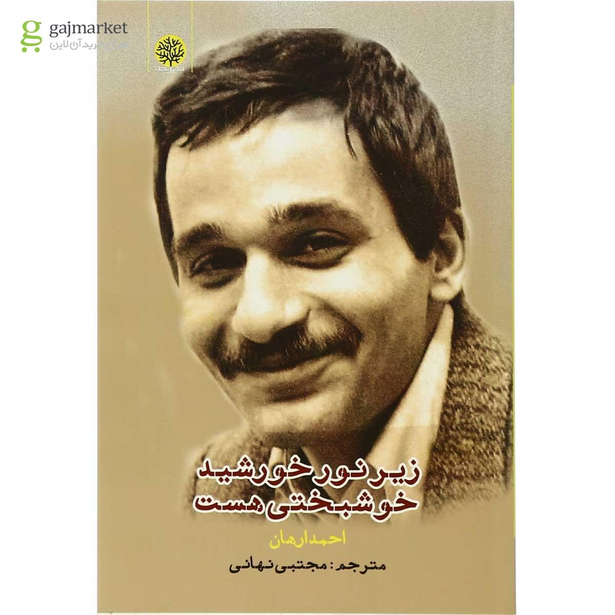 تصویر از کتاب زیر نور خورشید خوشبختی هست