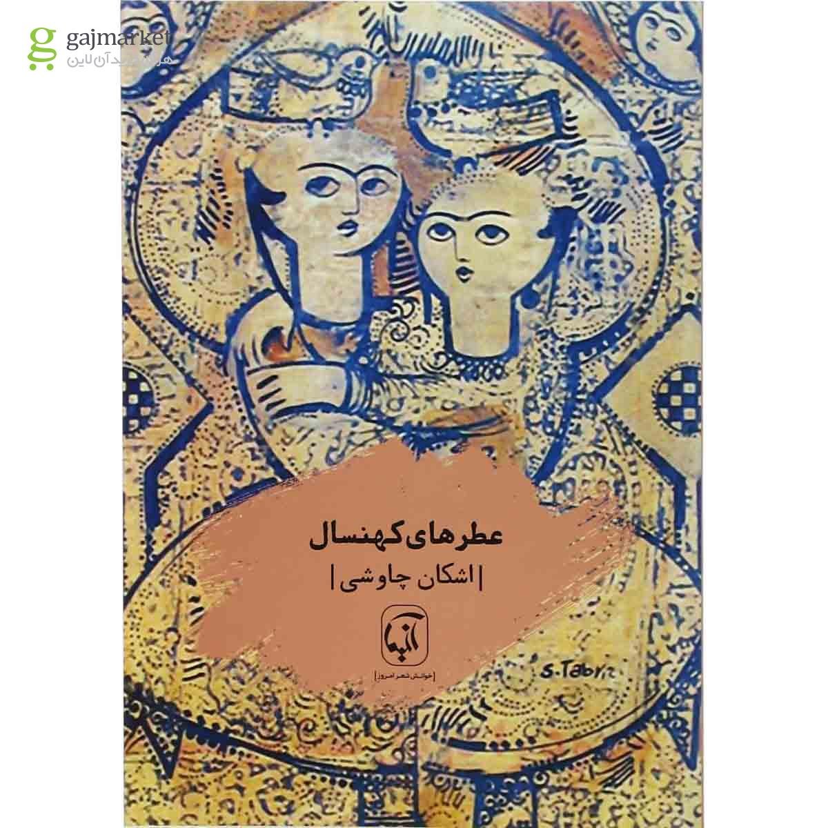 تصویر از کتاب عطرهای کهنسال