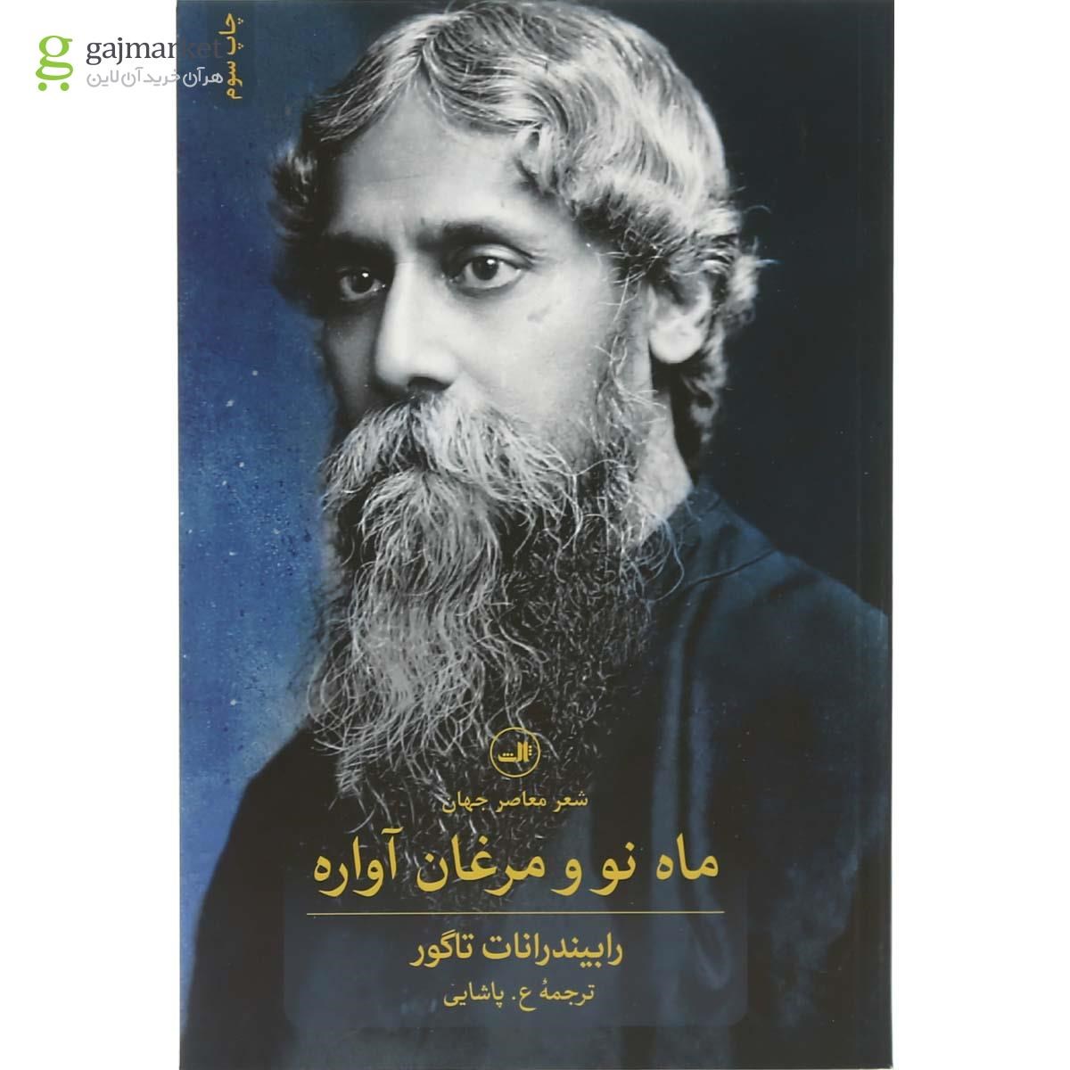 جلد کتاب ماه نو و مرغان آواره اثر تاگور