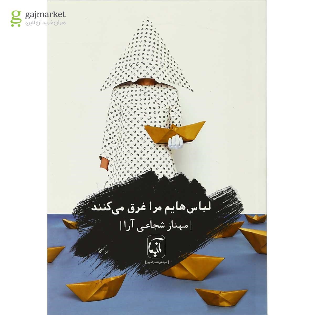 تصویر از کتاب لباس هایم مرا غرق می کنند