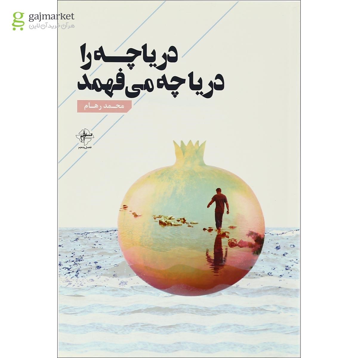 تصویر از کتاب دریاچه را دریا چه می فهمد