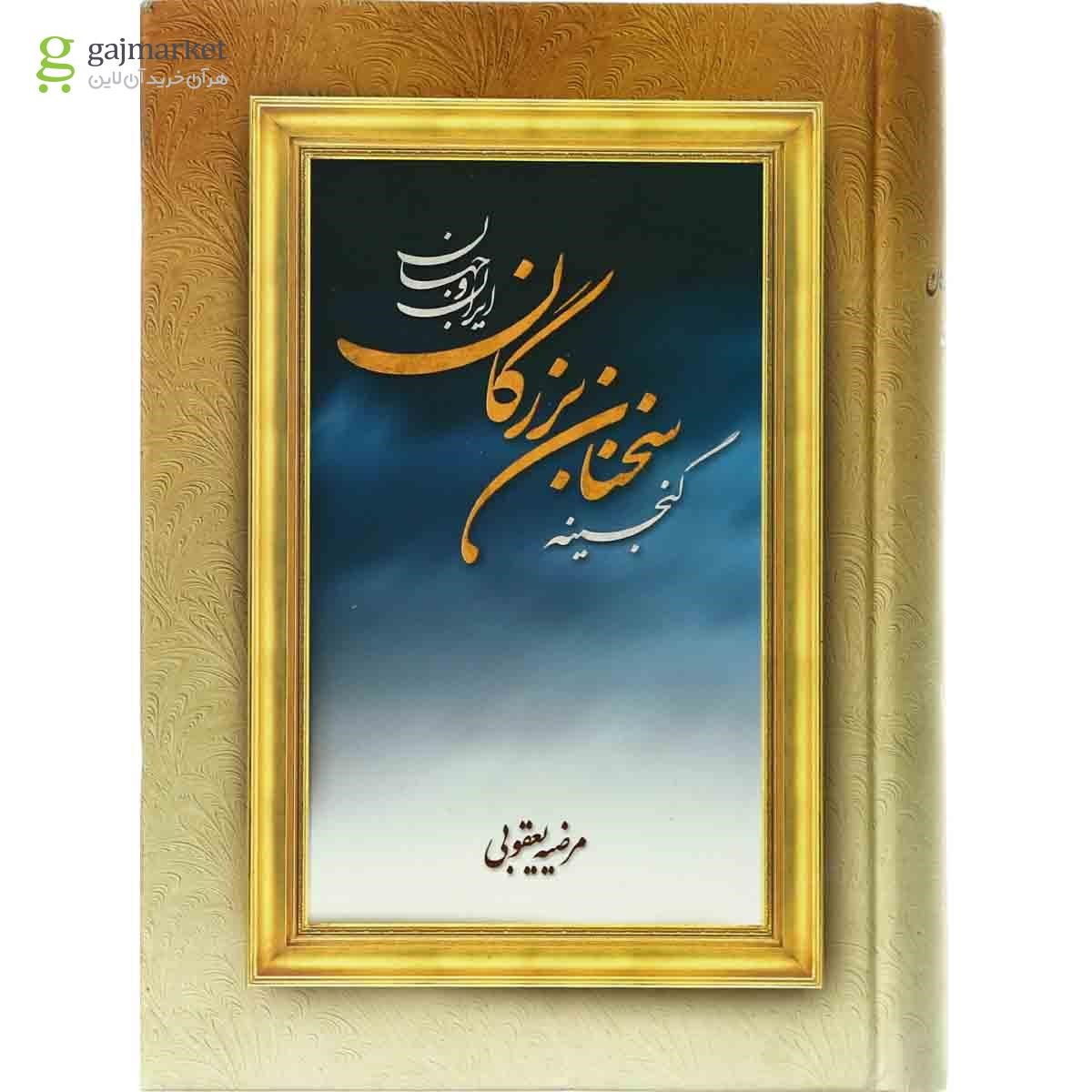 تصویر از کتاب گنجینه سخنان بزرگان ایران و جهان