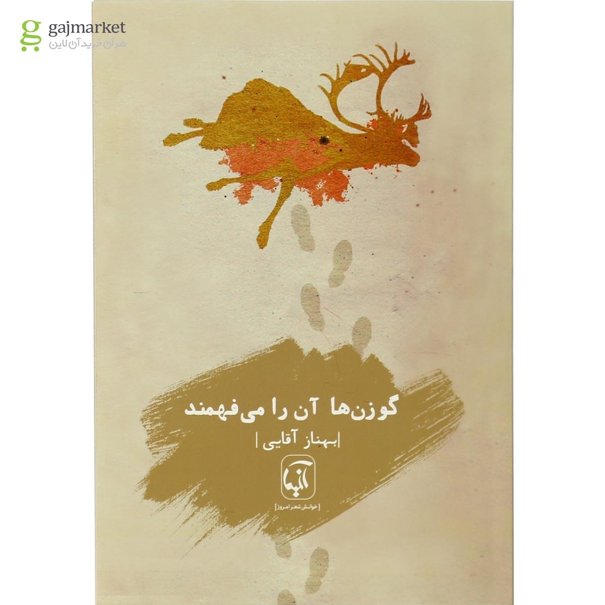 تصویر از کتاب گوزن ها آن را می فهمند