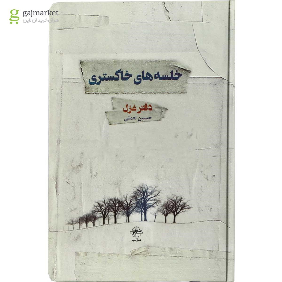 عکس جلد کتاب فصل پنجم خلسه‌های خاکستری اثر حسین نعمتی