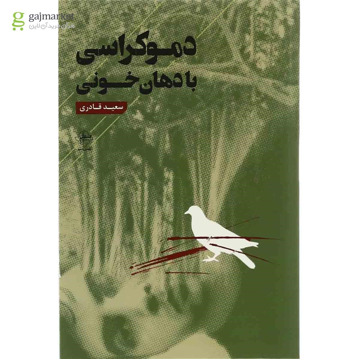 تصویر از کتاب دموکراسی با دهان خونی