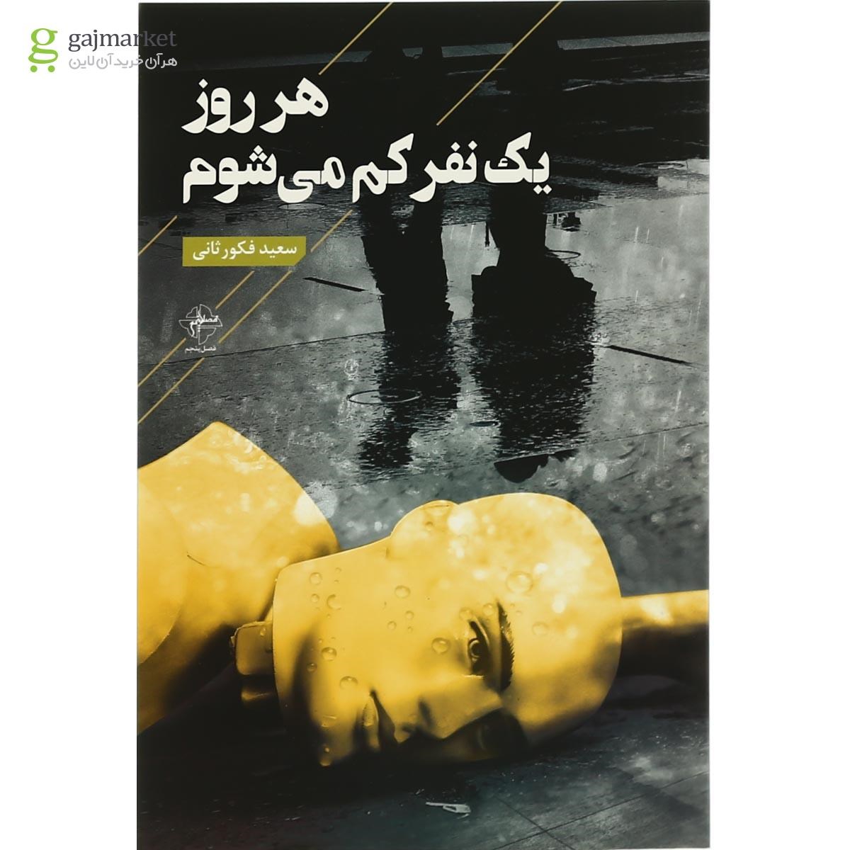 تصویر از کتاب هر روز یک نفر کم می شوم
