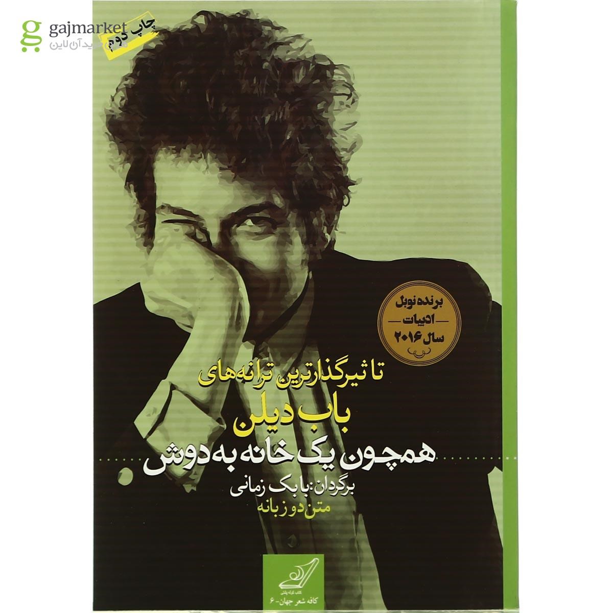 تصویر از کتاب همچون یک خانه به دوش