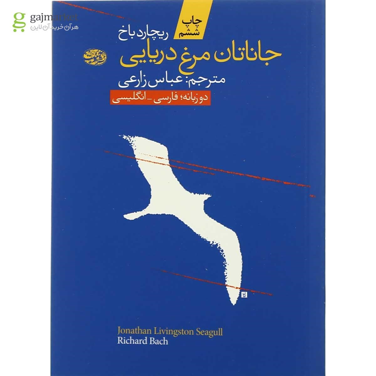 تصویر از کتاب جاناتان مرغ دریایی
