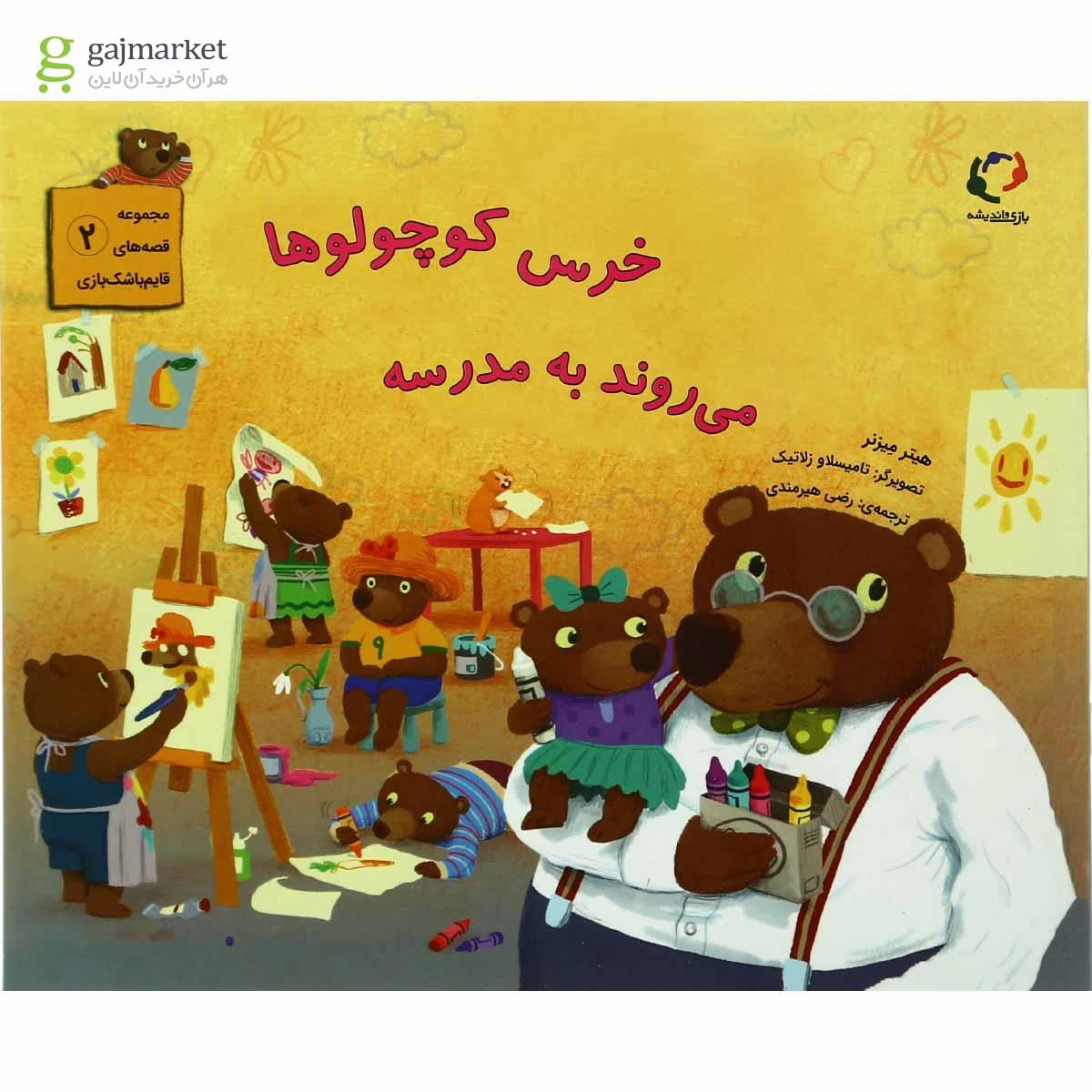 تصویر از کتاب خرس کوچولوها می روند به مدرسه مجموعه قصه های قایم باشک بازی جلد 2