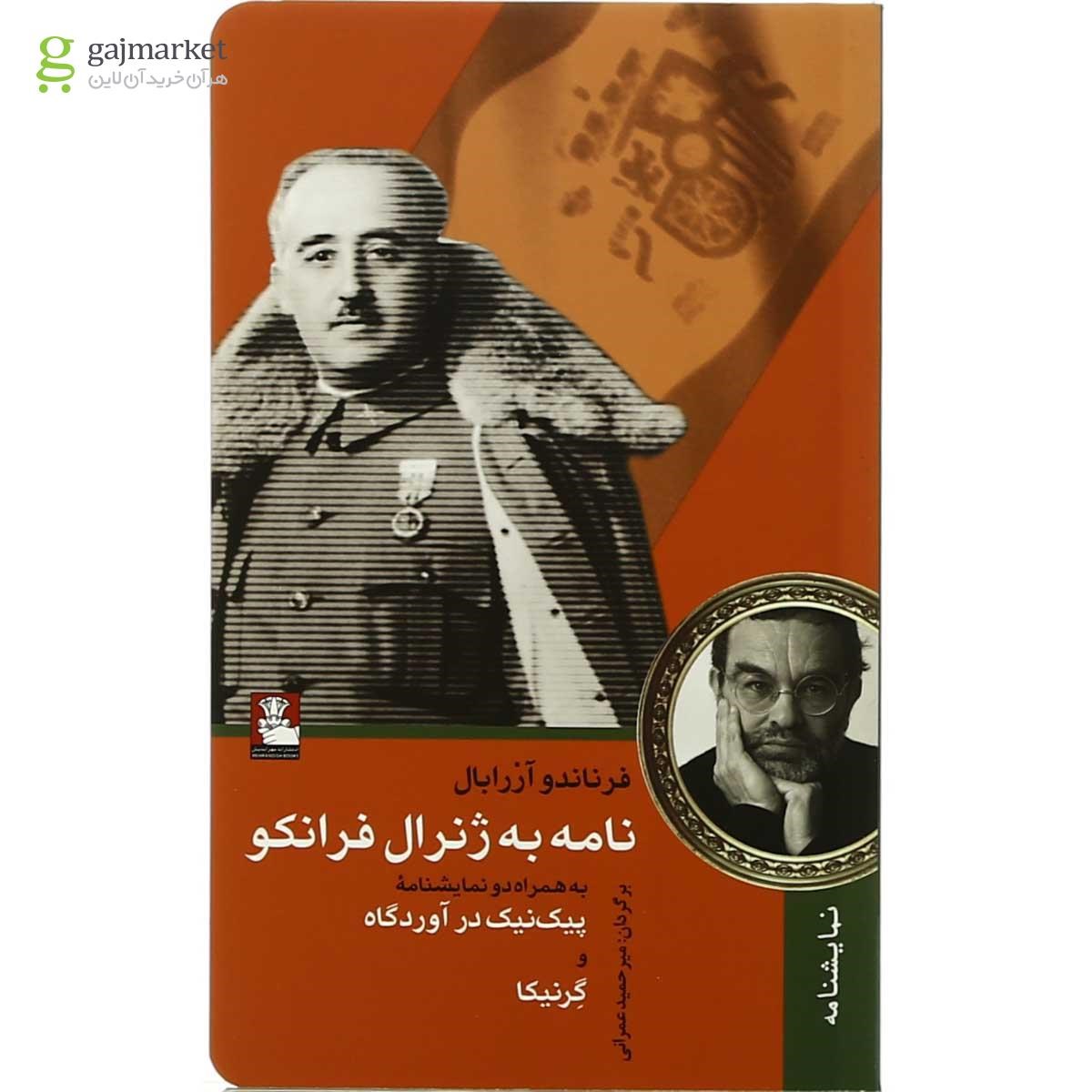 تصویر جلد کتاب نامه به ژنرال فرانکو