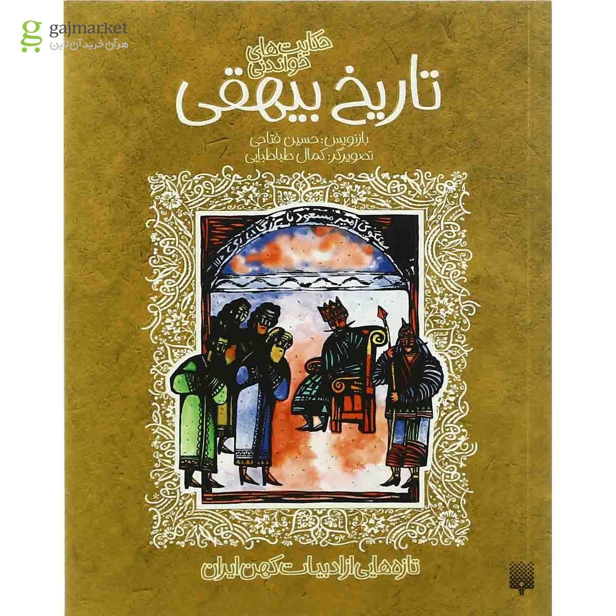 تصویر از کتاب حکایت های خواندنی تاریخ بیهقی