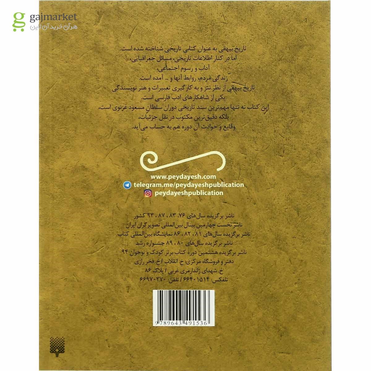 تصویر از کتاب حکایت های خواندنی تاریخ بیهقی