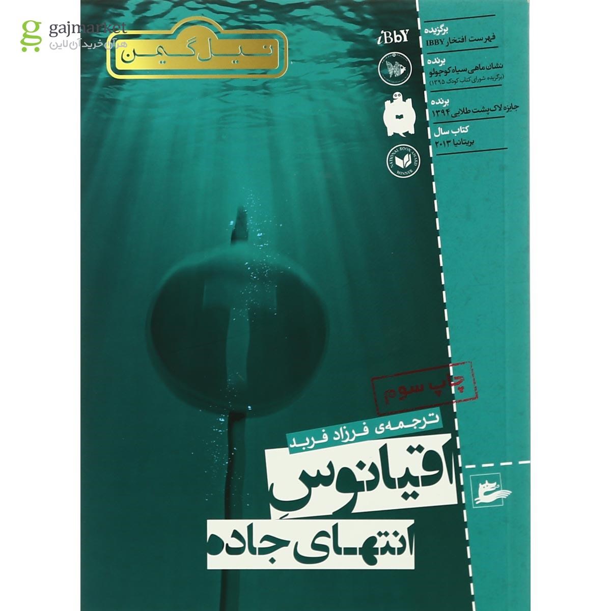 تصویر از کتاب اقیانوس انتهای جاده