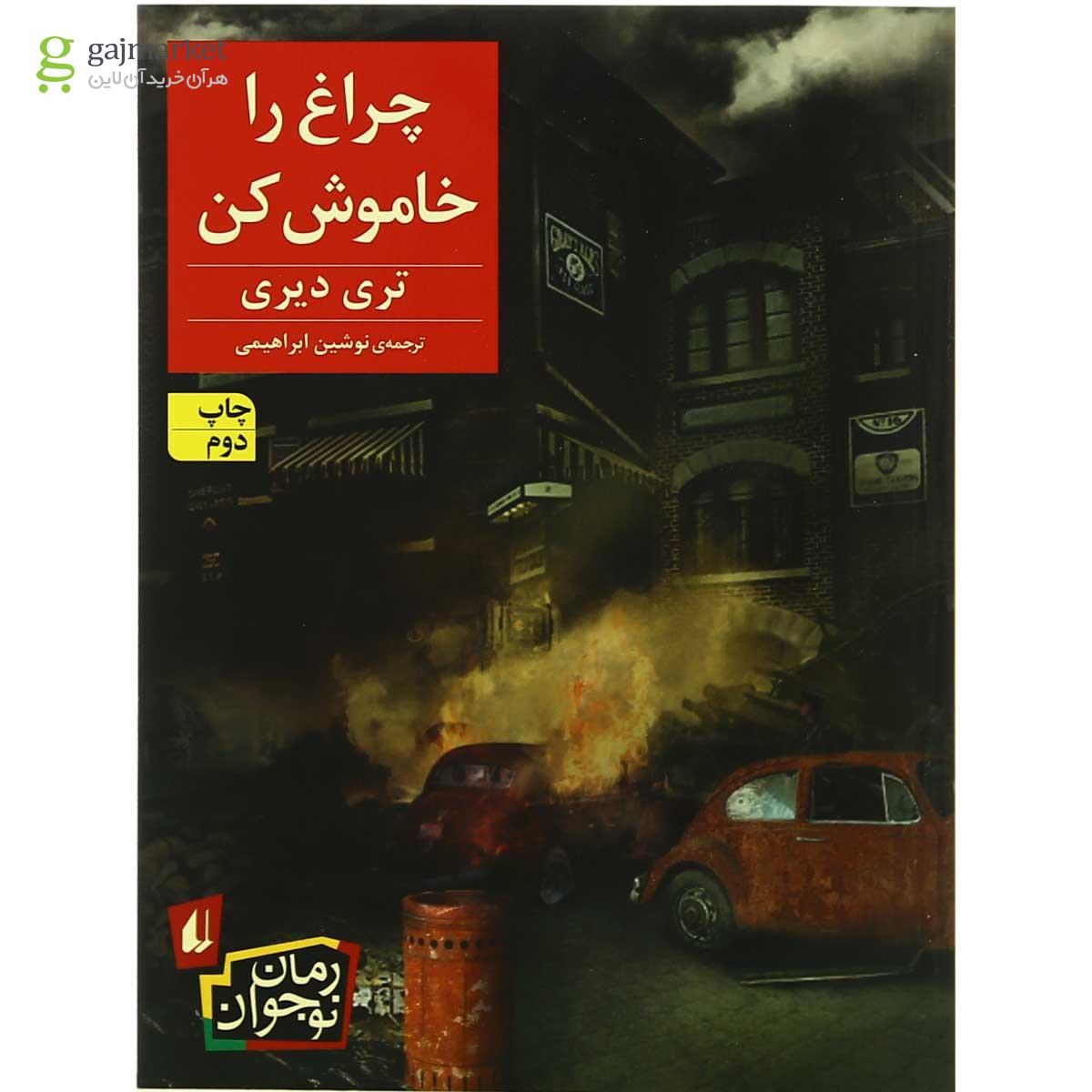 تصویر از کتاب چراغ را خاموش کن 