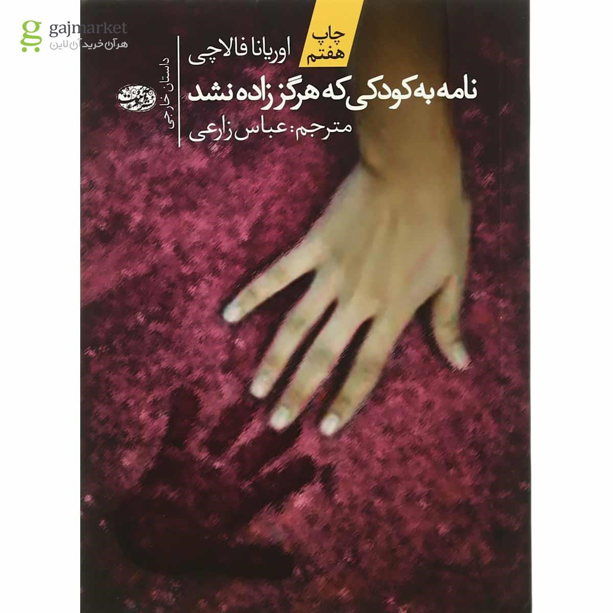 تصویر از کتاب نامه به کودکی که هرگز زاده نشد
