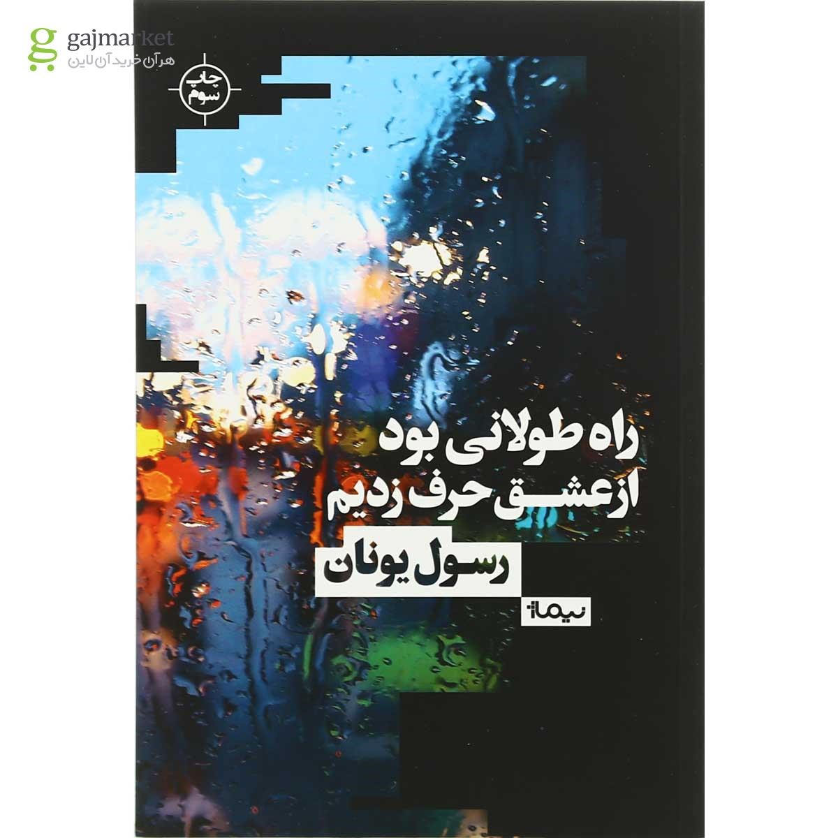تصویر از کتاب راه طولانی بود از عشق حرف زدیم