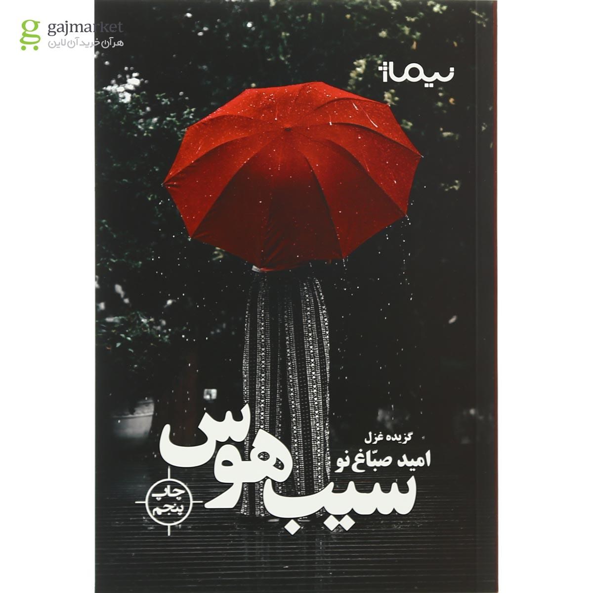 تصویر از کتاب سیب هوس