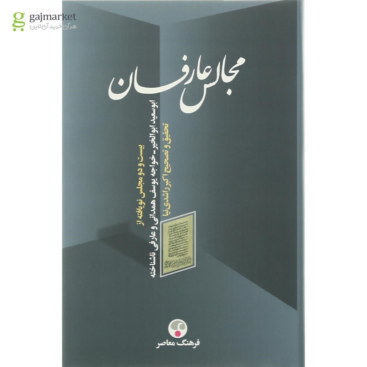 تصویر از کتاب مجالس عرفان