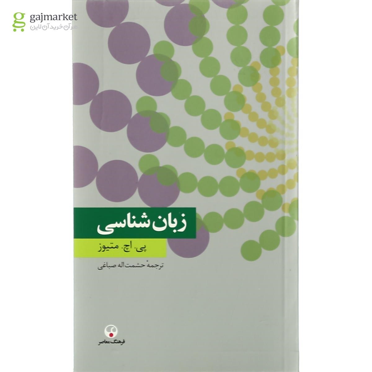 تصویر از کتاب زبان شناسی 