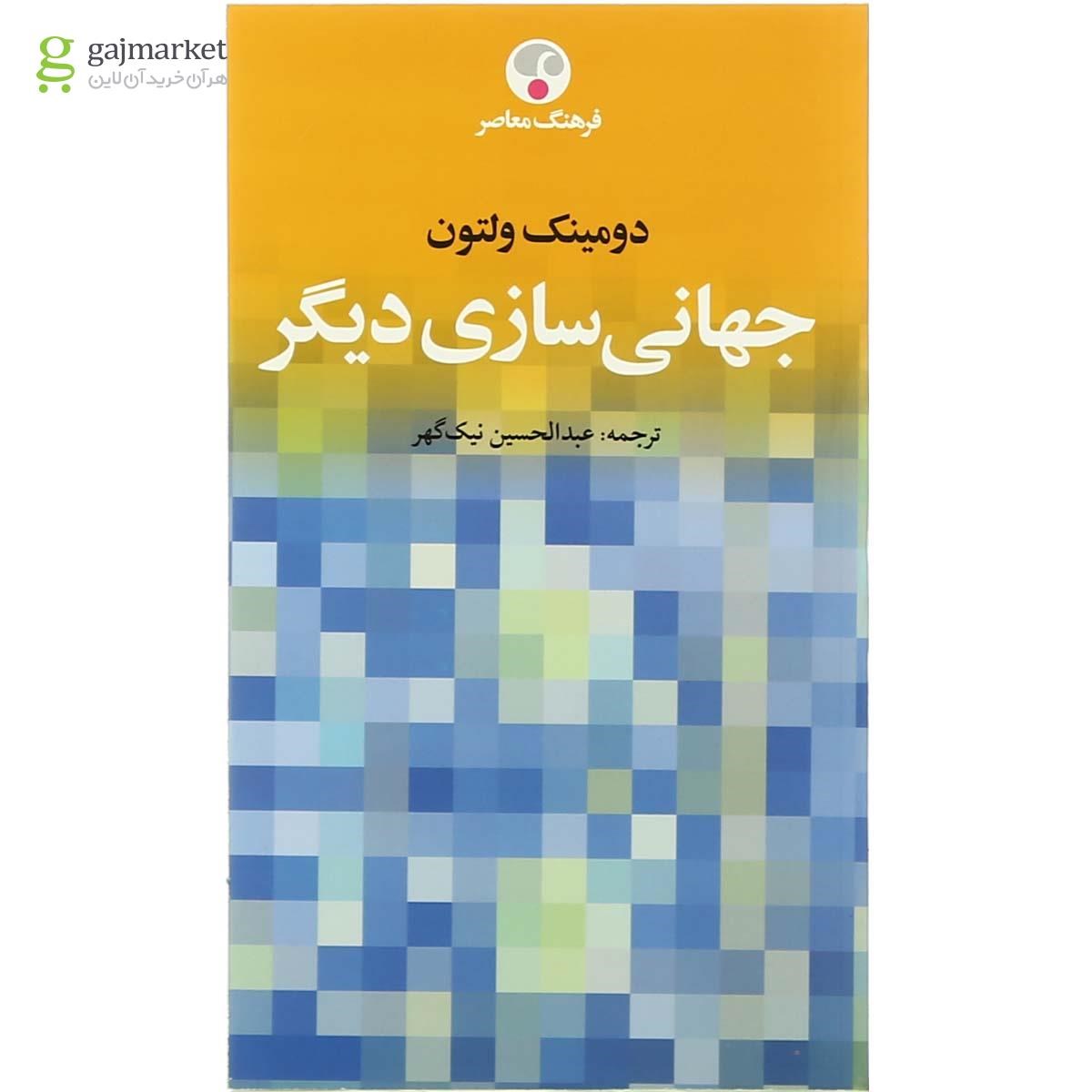 تصویر از کتاب جهانی سازی دیگر