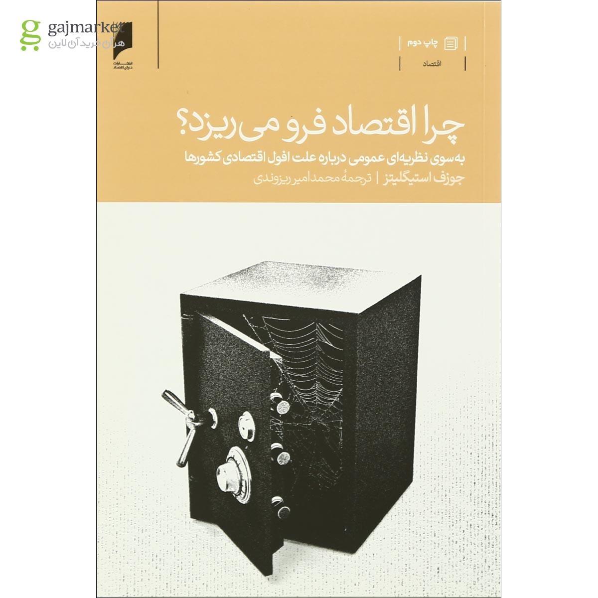 تصویر از کتاب چرا اقتصاد فرو می ریزد