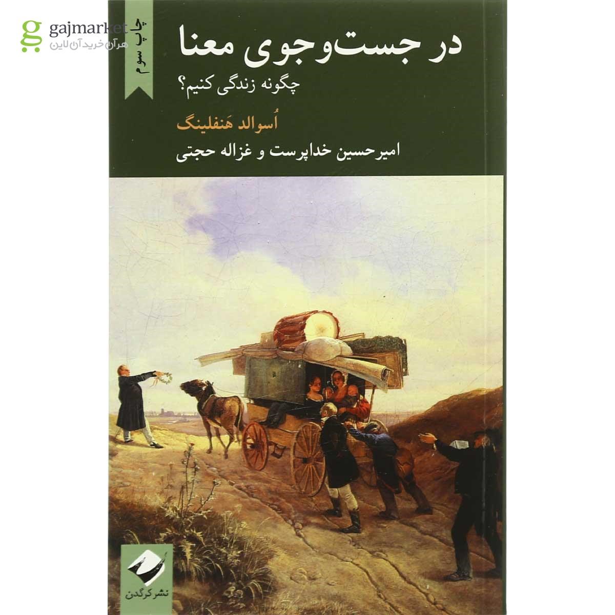 تصویر از کتاب در جست  و جوی معنا