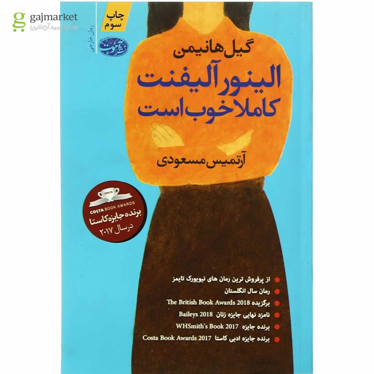تصویر از کتاب الینور آلیفنت کاملا خوب است