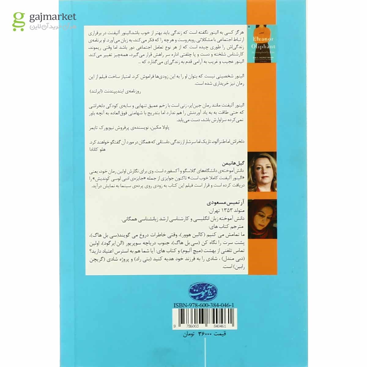 تصویر از کتاب الینور آلیفنت کاملا خوب است