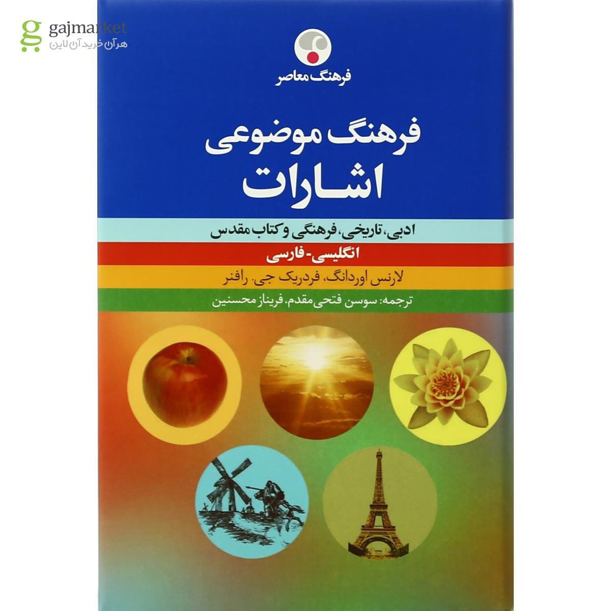 تصویر از کتاب فرهنگ موضوعی اشارات