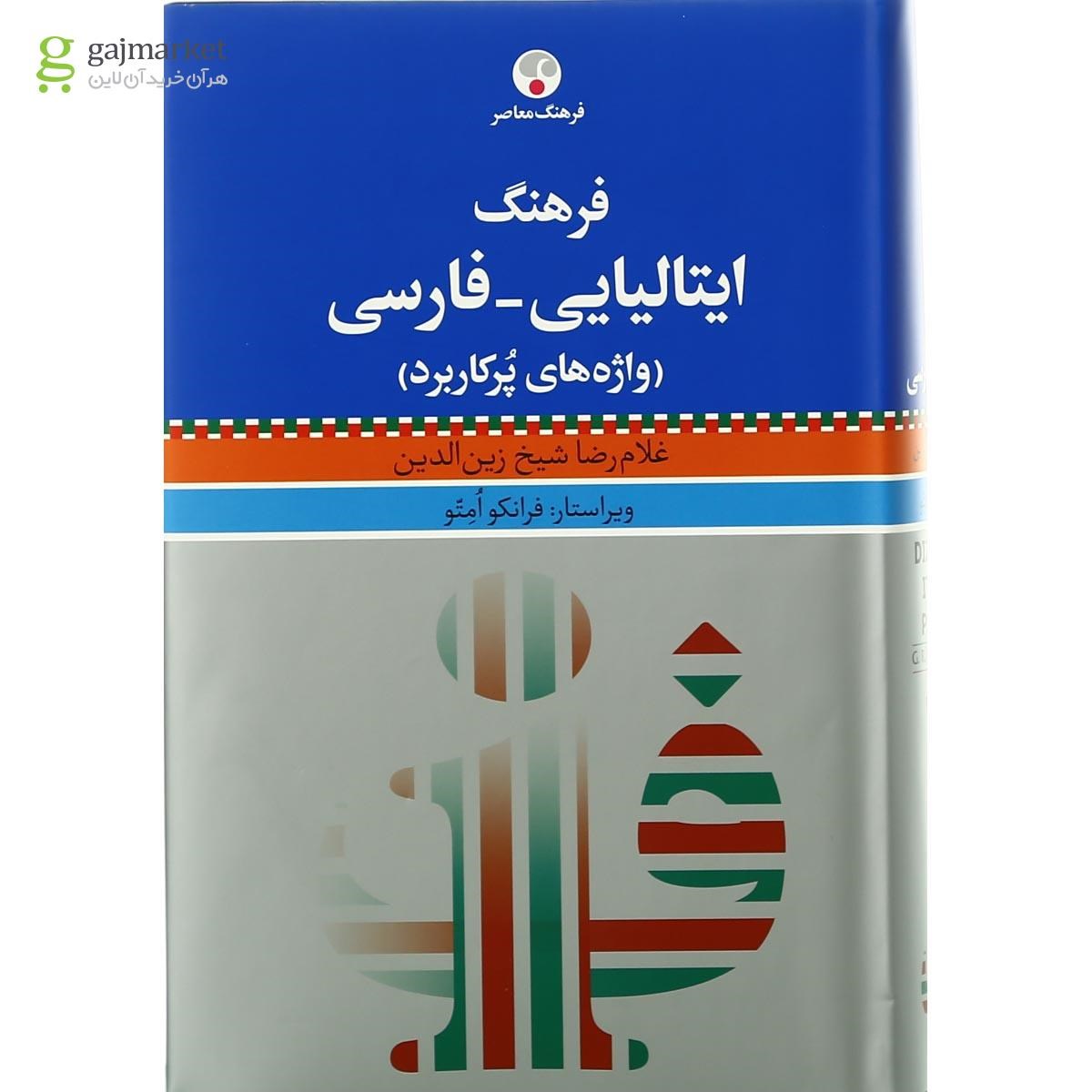 تصویر از کتاب فرهنگ ایتالیایی فارسی 