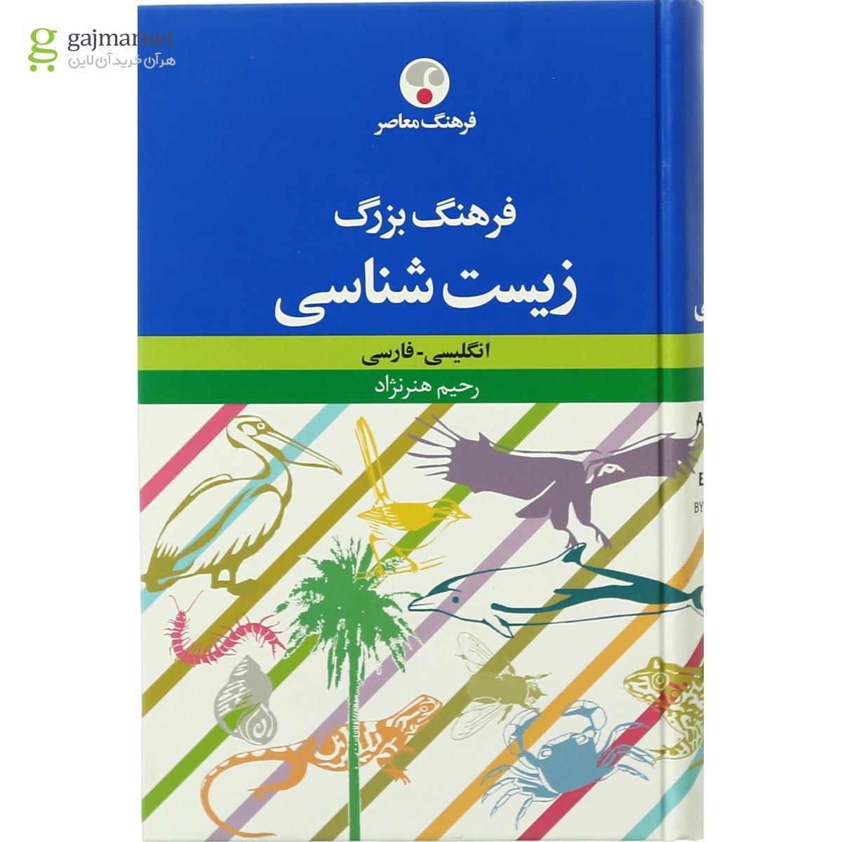 تصویر از کتاب فرهنگ بزرگ زیست شناسی