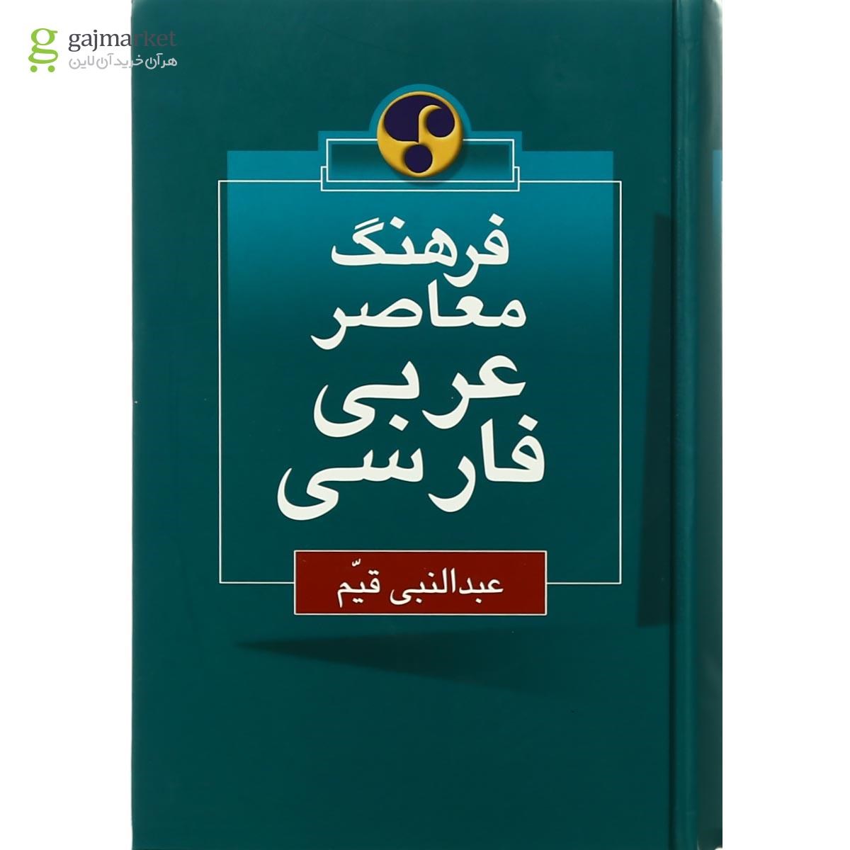 تصویر از کتاب فرهنگ معاصر عربی فارسی
