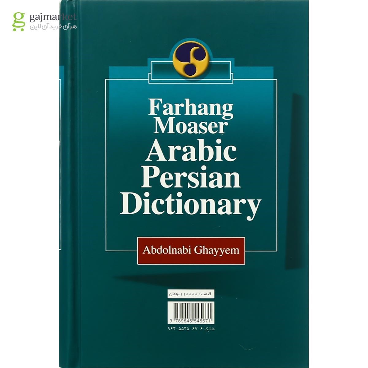 تصویر از کتاب فرهنگ معاصر عربی فارسی