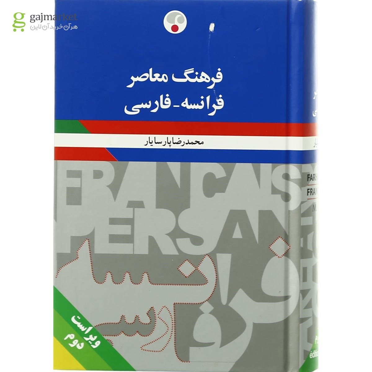 تصویر از فرهنگ معاصر فرانسه - فارسی انتشارات فرهنگ معاصر ویرایش دوم