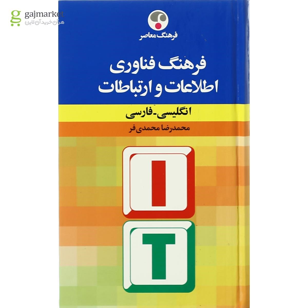 تصویر جلد کتاب فرهنگ فناوری اطلاعات و ارتباطات گاج